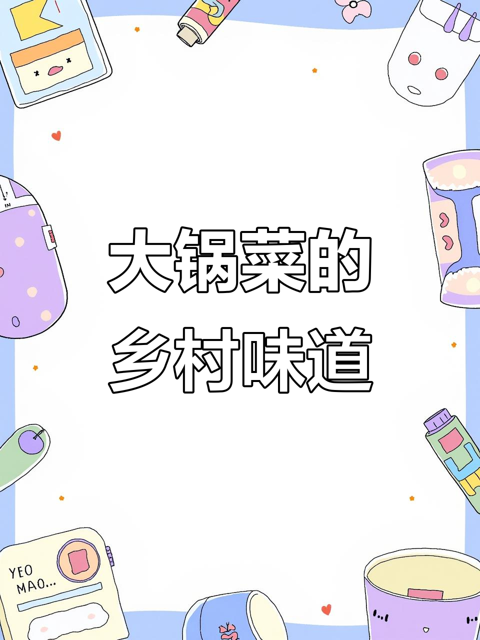 河南农村大锅菜，简单又美味，热腾腾的馒头配上一口汤汁