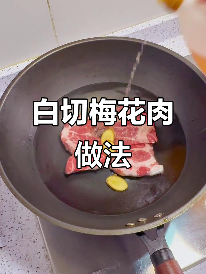 简单步骤教你做白切梅花肉,搭配独特酱料更美味