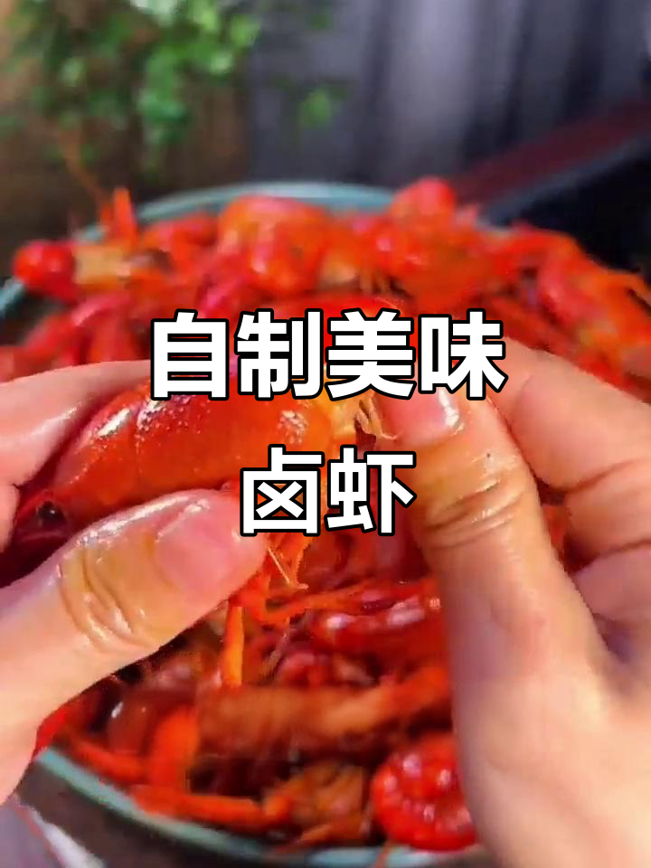 轻松做卤虾,家常味十足!