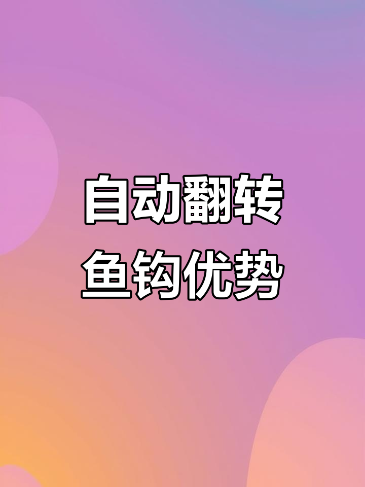 自动翻转鱼钩,轻松抓口不吐出