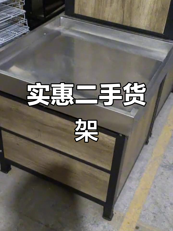 二手货架,果蔬堆头,质量保证,价格美丽!