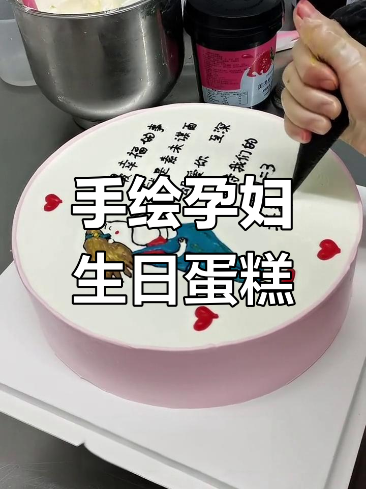 孕妈专属手绘蛋糕,温柔祝福每一刻