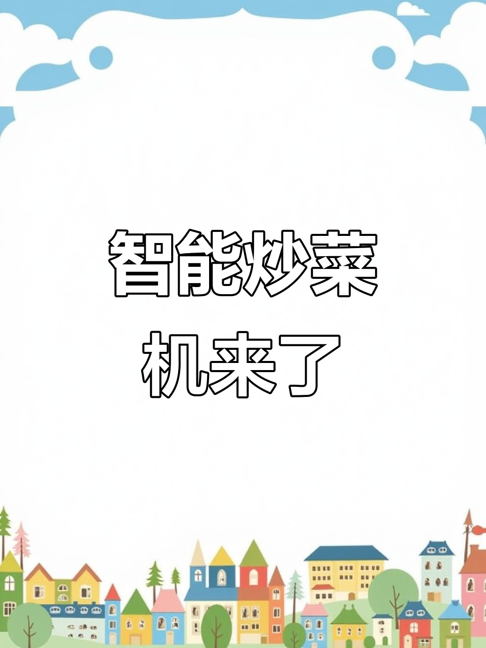 智能炒菜机助力大型食堂,轻松搞定厨房工作