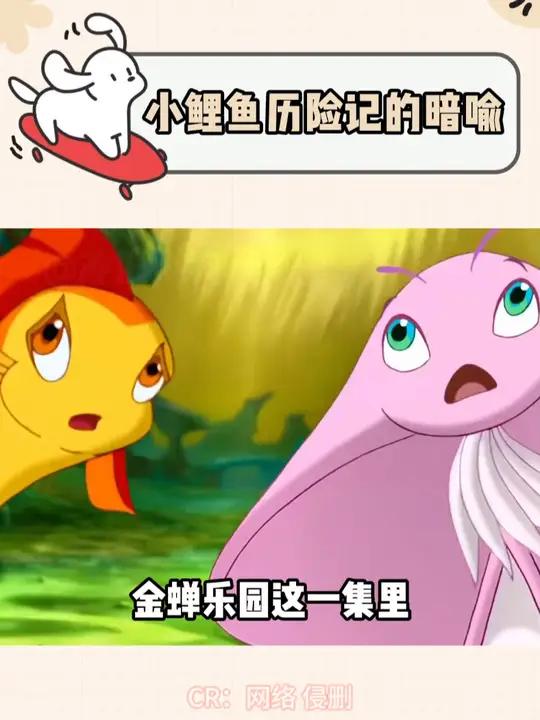 小时候的细糠也是长大了才品出来 热点 小鲤鱼历险记 童年 动画 赖皮蛇