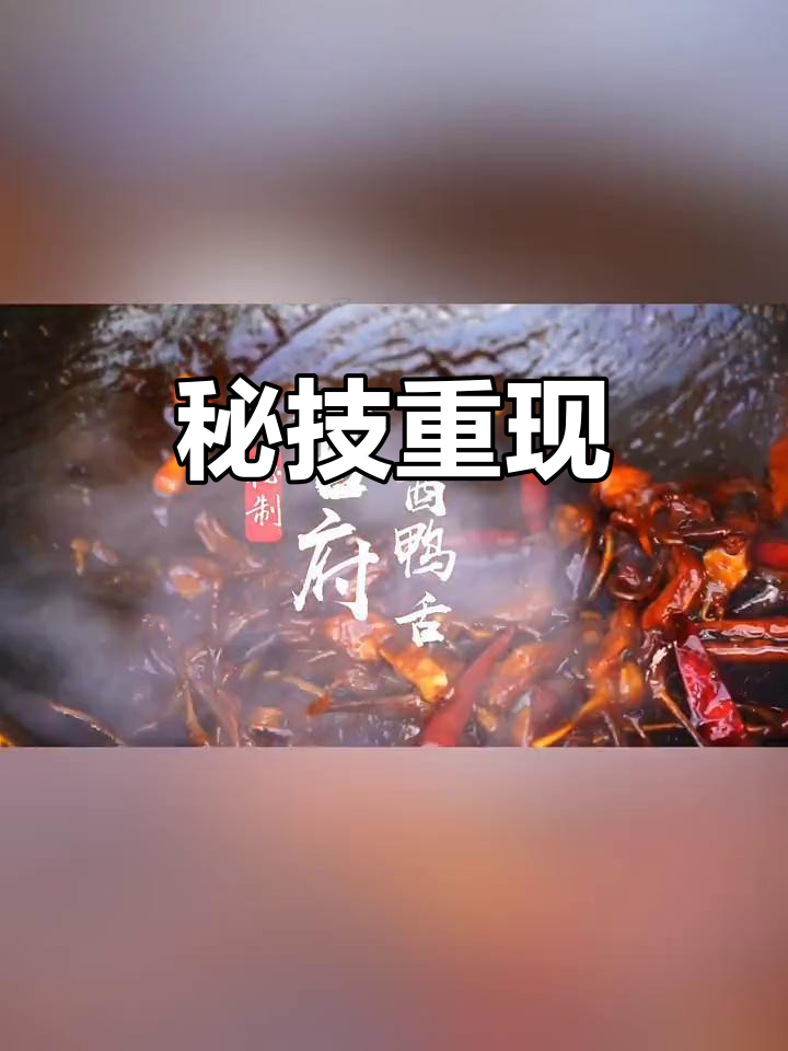 找回失传的酱鸭舌,学会这道菜让邻居天天来蹭饭!