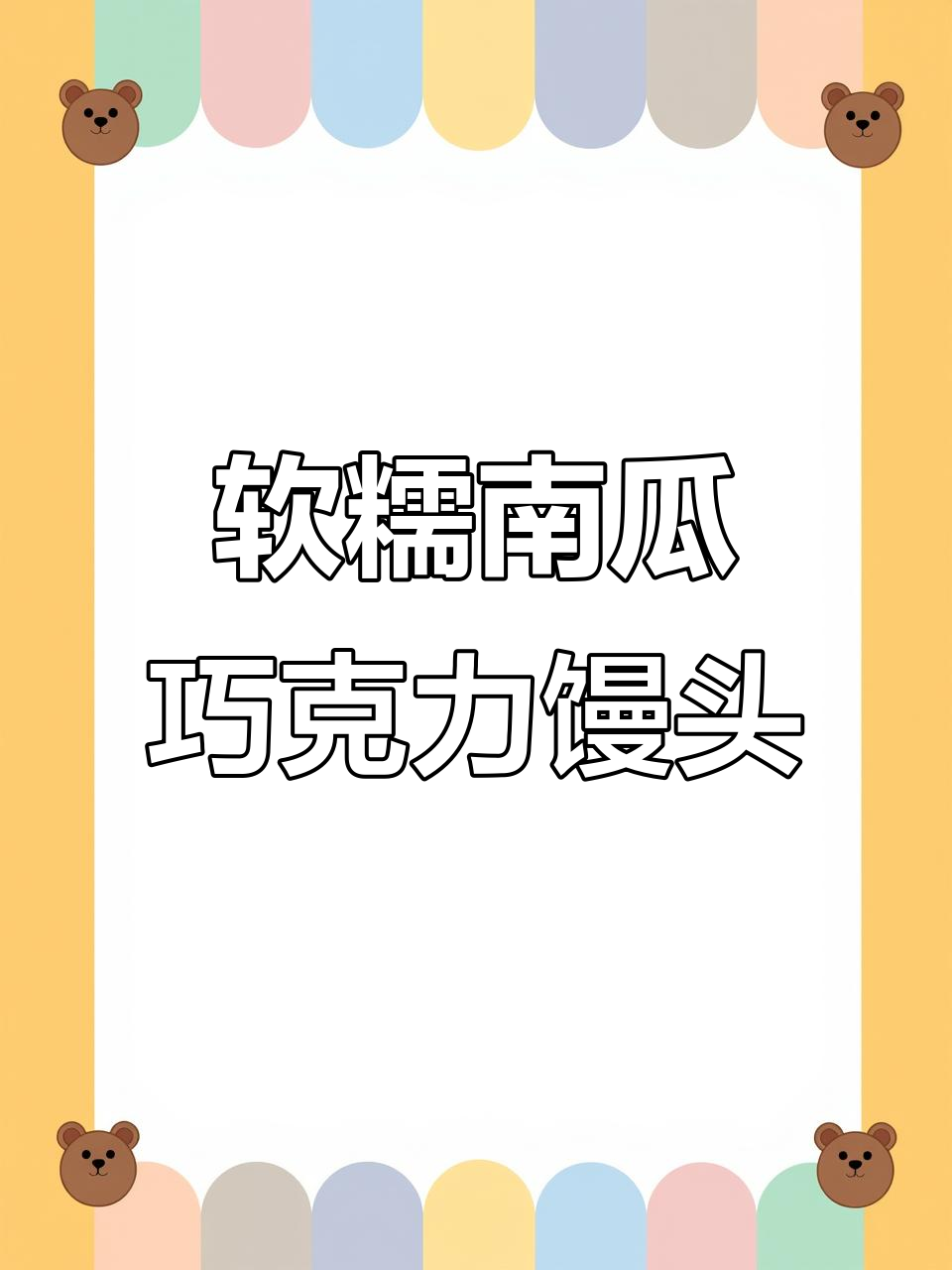 南瓜馒头制作全攻略,巧克力馅大饽饽轻松做