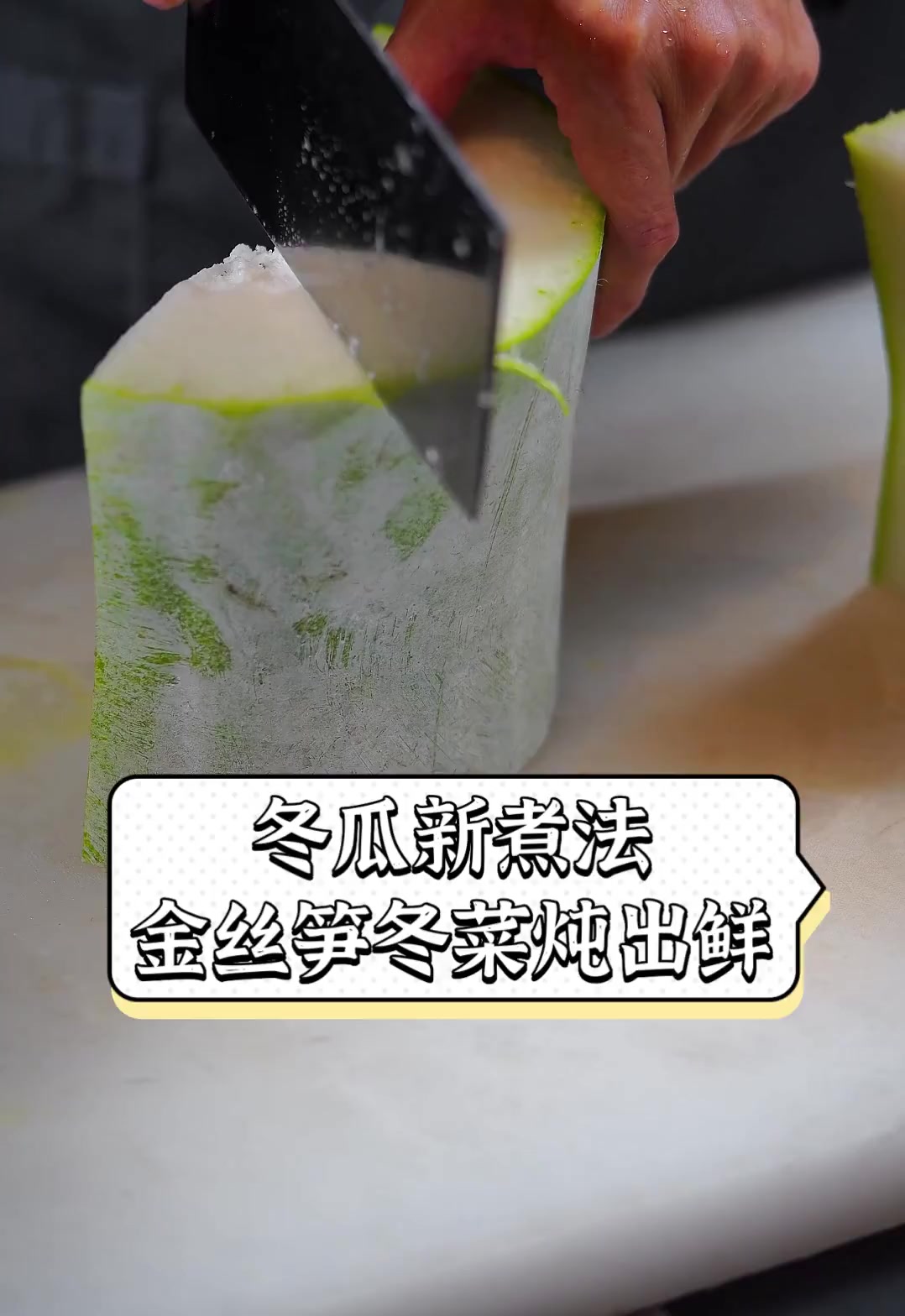 冬瓜新煮法,金丝笋冬菜炖出鲜