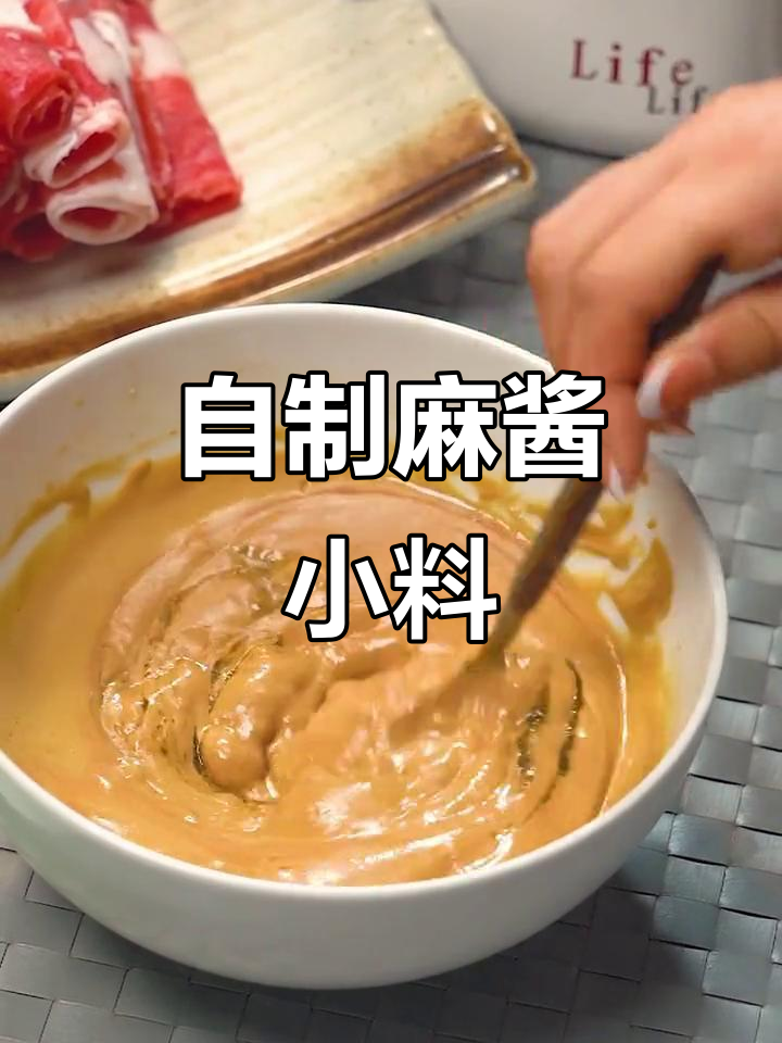 学会这个麻酱小料,涮羊肉再也不用去外面吃了
