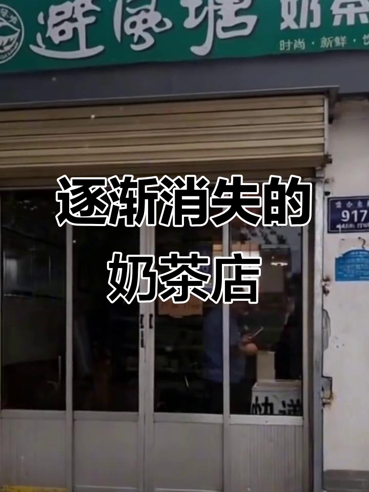 这些奶茶店正在消失,你喝过几个?
