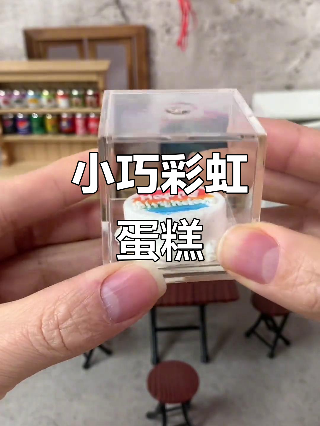 迷你彩虹生日蛋糕,孩子超爱的微缩美味