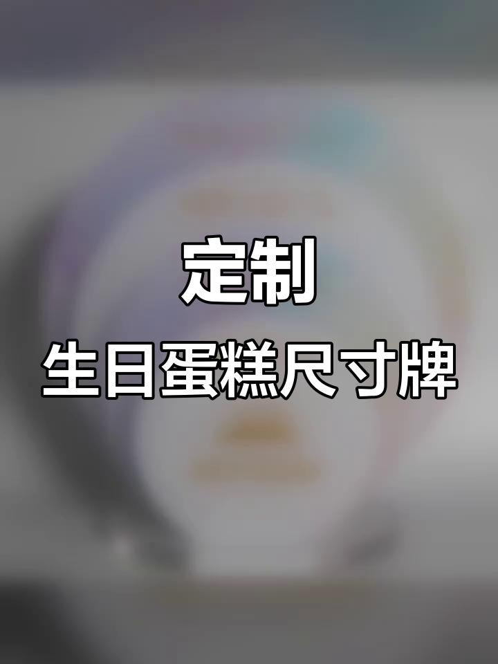 定制圆形亚克力板,生日蛋糕尺寸展示牌