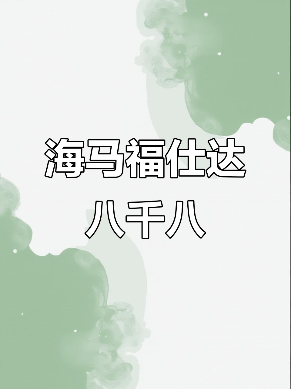 2013年海马福仕达,8800元买七座超值二手车
