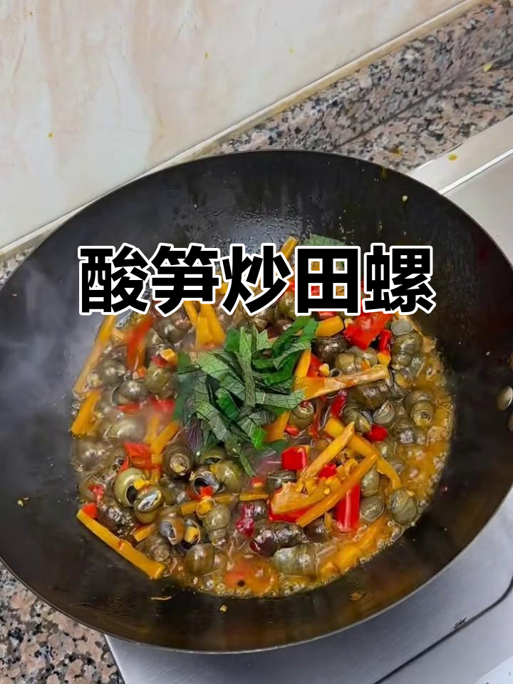 广西特色酸笋炒田螺,味道一绝!