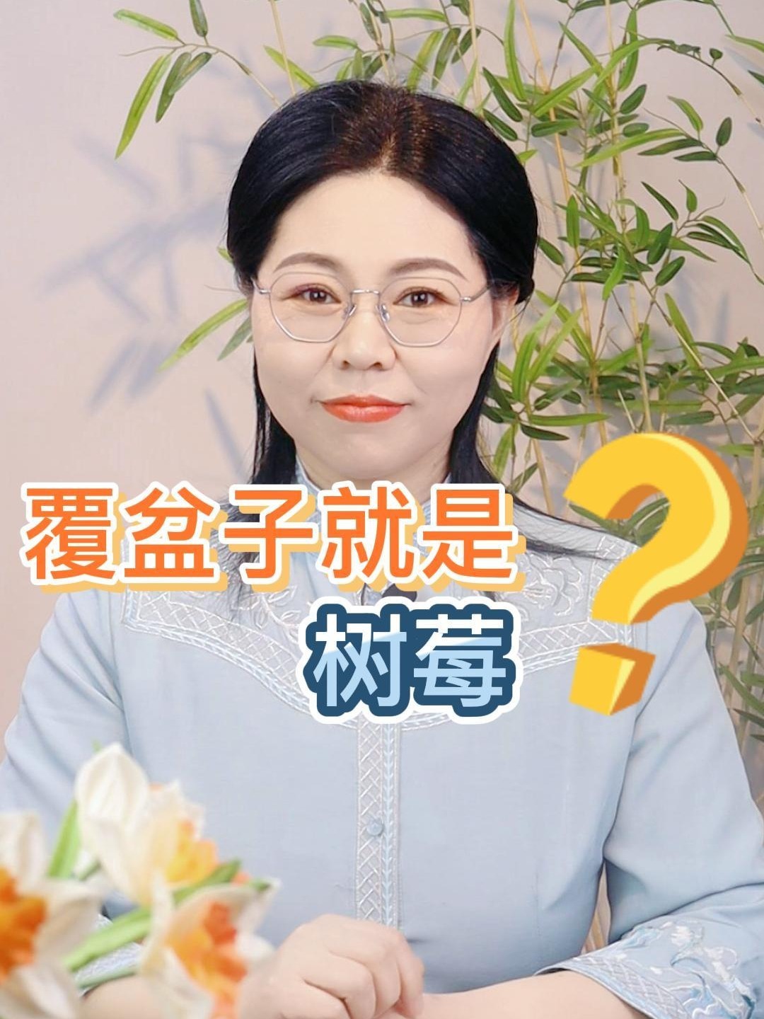 覆盆子就是树莓?