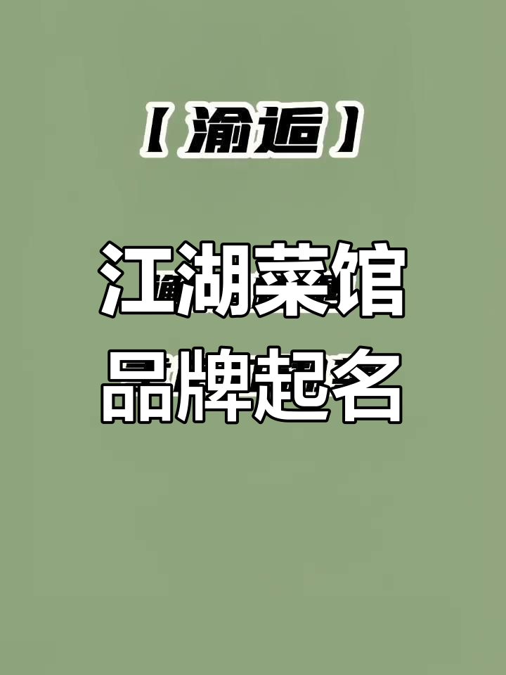 重庆江湖菜馆取名创意,辣椒与寻宝的完美结合