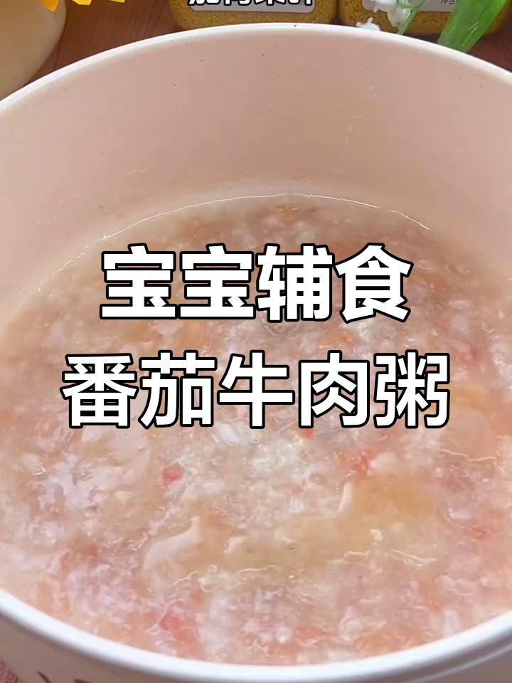 8个月宝宝可吃的番茄牛肉粥,营养美味易吸收