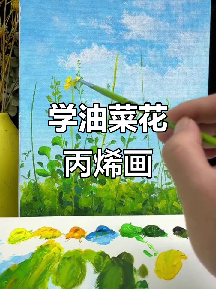 油菜花丙烯画教程,零基础也能轻松上手