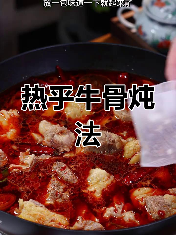 冬季暖心炖牛骨,香辣可口