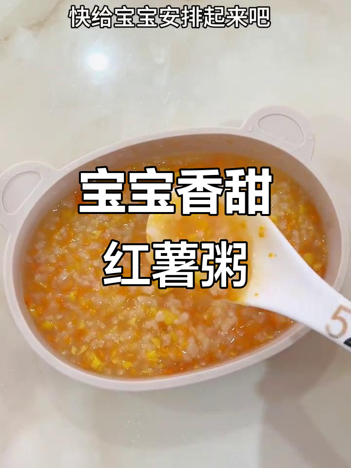 香甜红薯玉米粥,7月龄宝宝最爱辅食