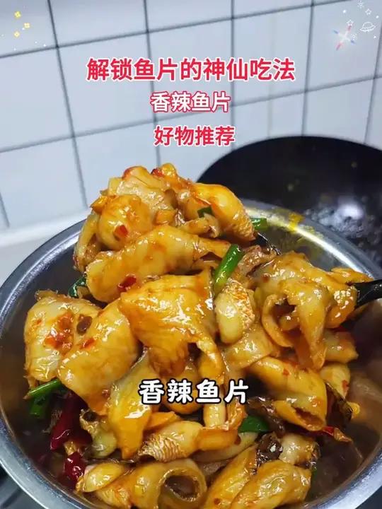 解锁鱼片的神仙吃法:香辣鱼片 又香又辣又好吃