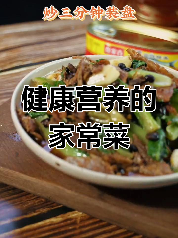 豆豉鲮鱼炒油麦菜,家常做法轻松学
