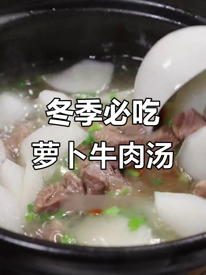 秋冬必备!萝卜牛肉汤,鲜美又暖心,三大碗喝不够