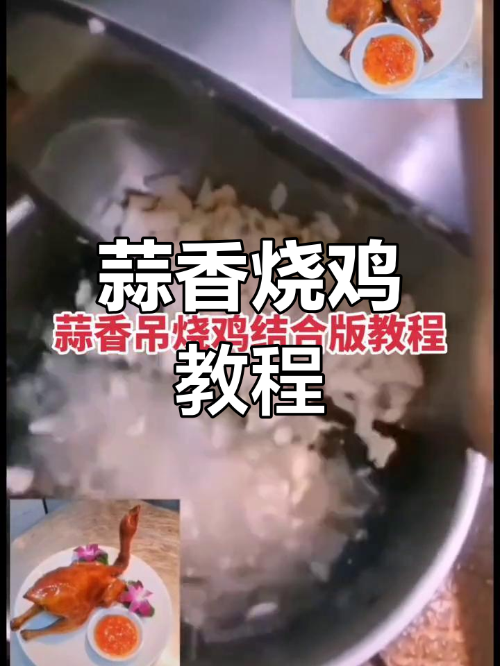蒜香烧鸡的独特做法,广式风味满满