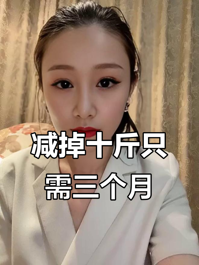 减肥10斤需要多久?行动起来,三个月搞定!