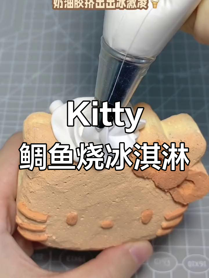 用纳米海绵打造Kitty鲷鱼烧冰淇淋，超萌手工DIY！