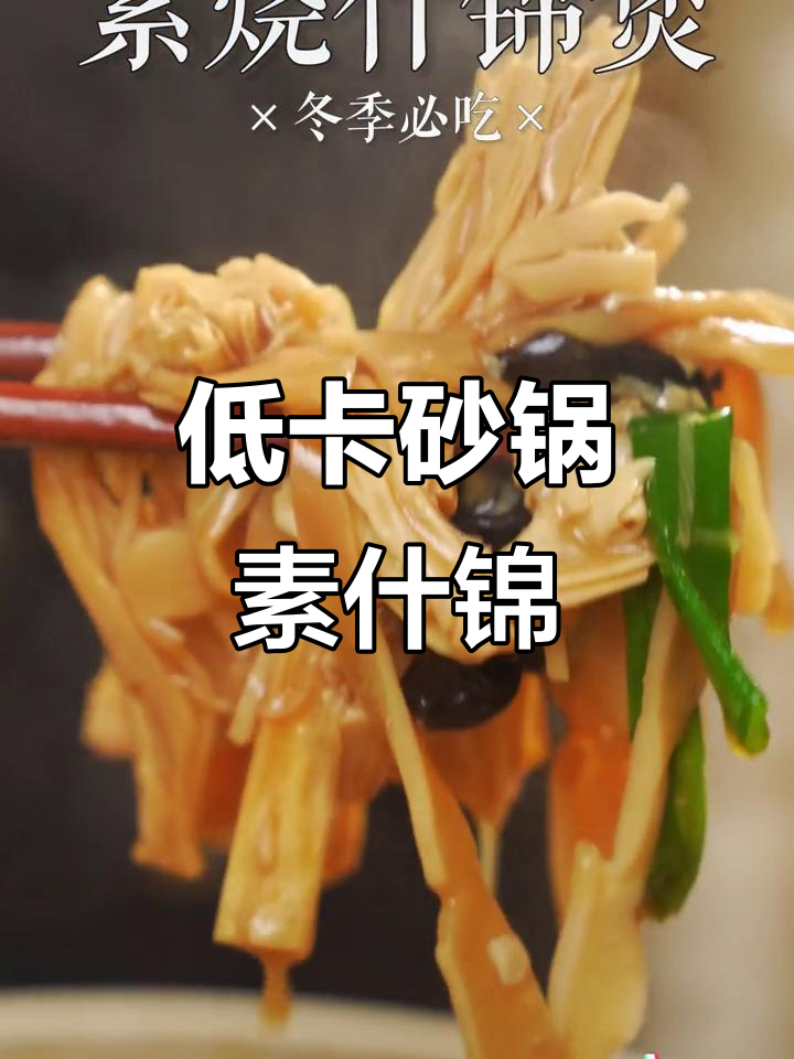 冬季暖心素什锦，砂锅菜低卡又美味