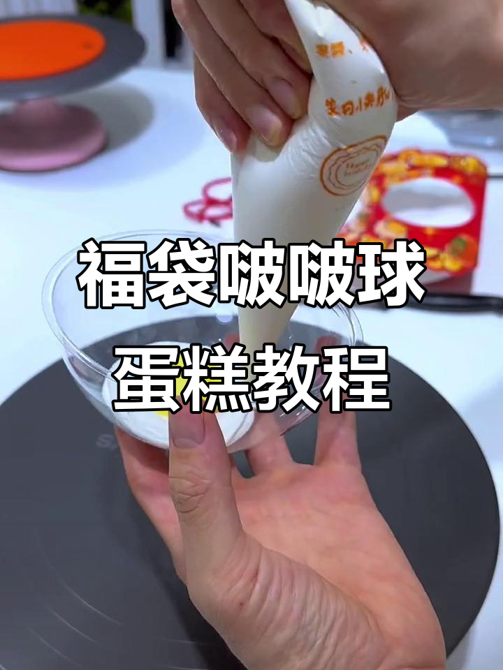 福袋啵啵球蛋糕制作全攻略，轻松做出网红爆款！