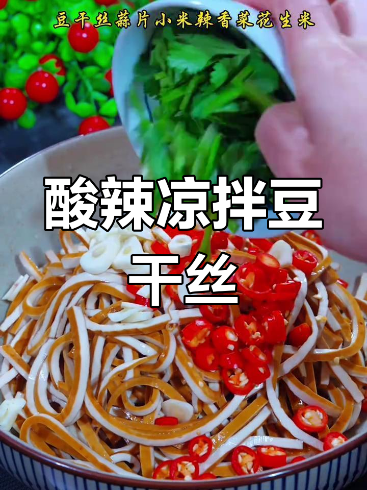 过年年夜饭必备凉拌豆干丝,简单又美味