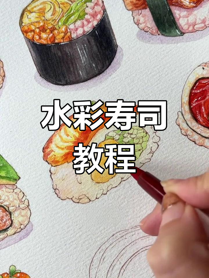 用水彩画寿司,简单又有趣!