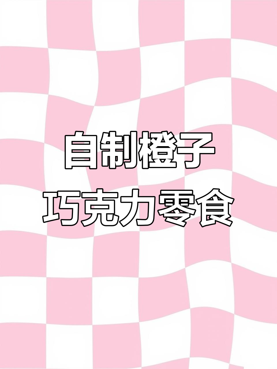 轻松自制酸甜橙子巧克力零食，追剧必备小点心