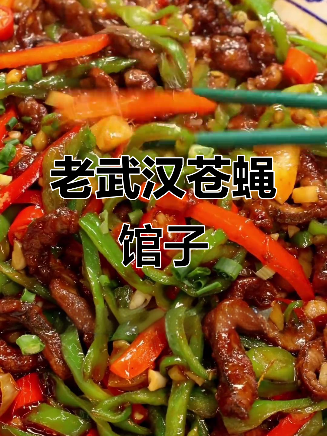 武汉老巷子里的苍蝇馆子,冬日夜宵必吃美食