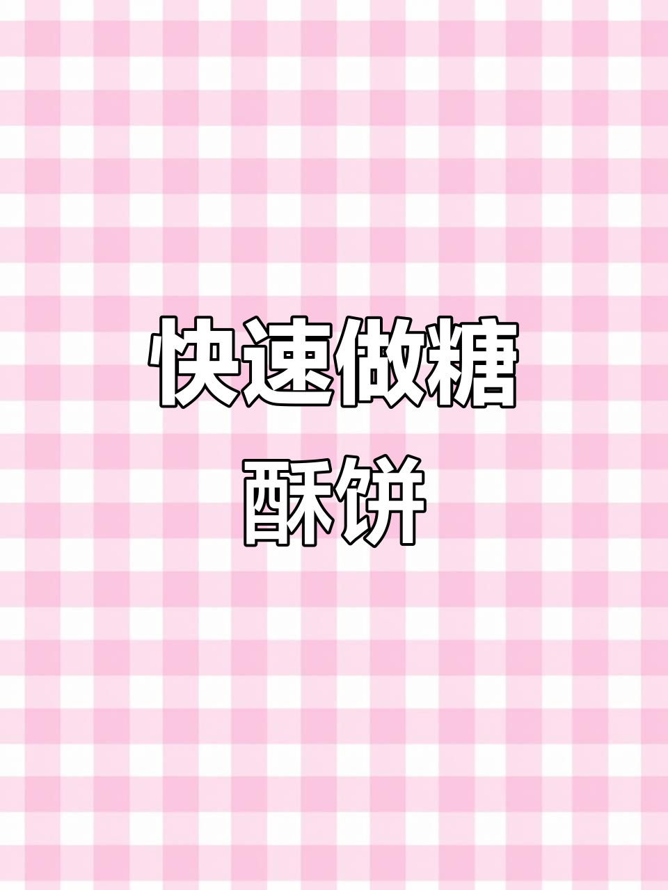 一分钟学会零失败红糖酥饼，外脆内软超简单