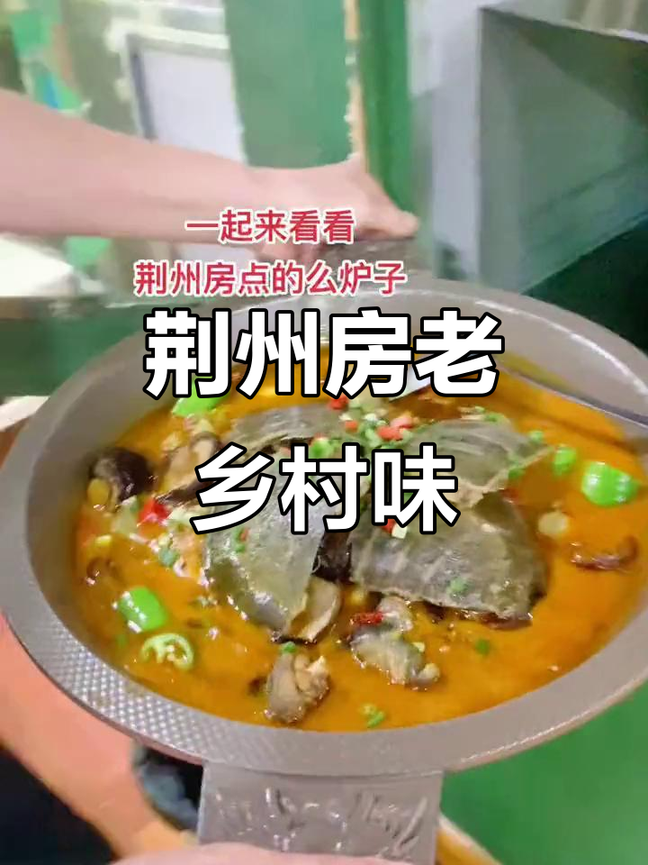 荆州房老乡的甲鱼火锅与信福牛三鲜,地道湖北风味