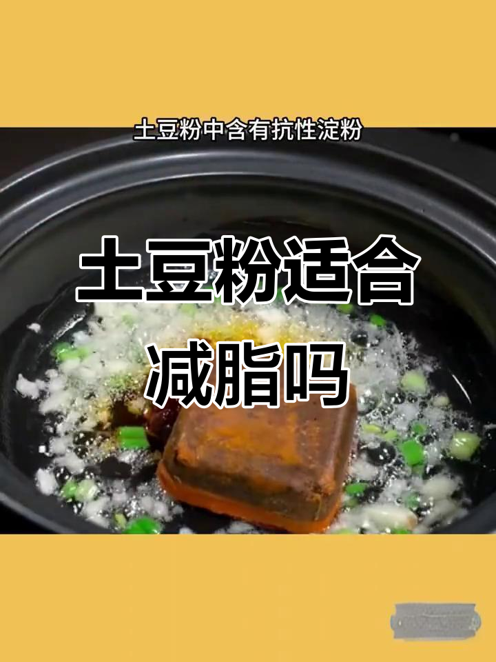 减脂期土豆粉能吃吗?营养成分大揭秘