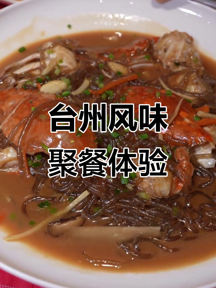松江开元地中海台州菜大餐,海鲜与家常味完美结合