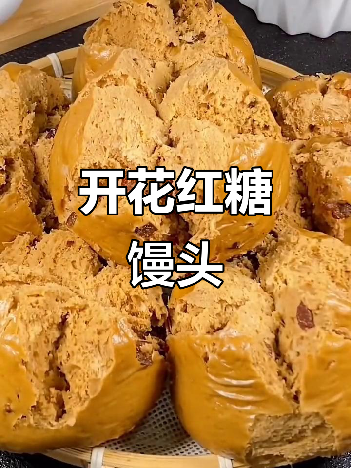 红糖开花馒头,松软香甜又简单!