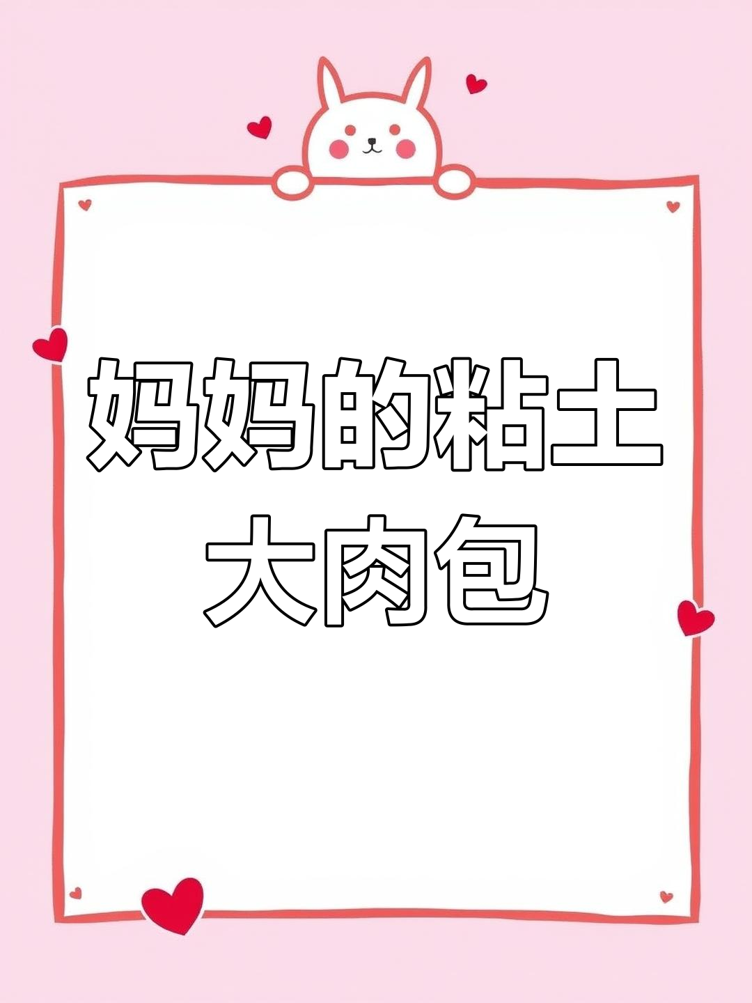 妈妈手包大肉包子,粘土教程教你做美味手工