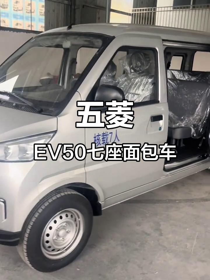 五菱新能源EV50七座面包车,续航270公里,快充慢充全配