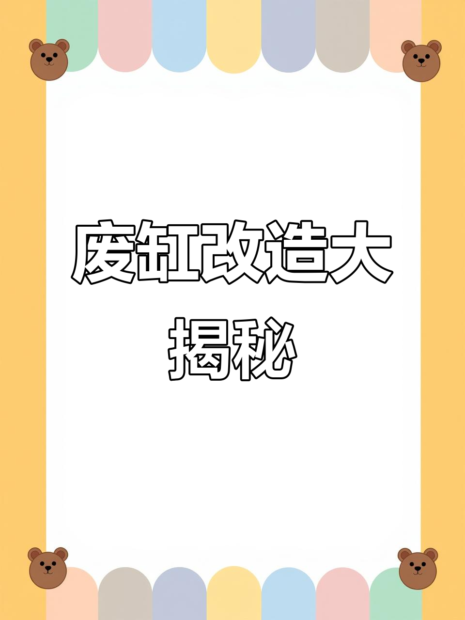 废弃鱼缸变身，竟然能这样利用！