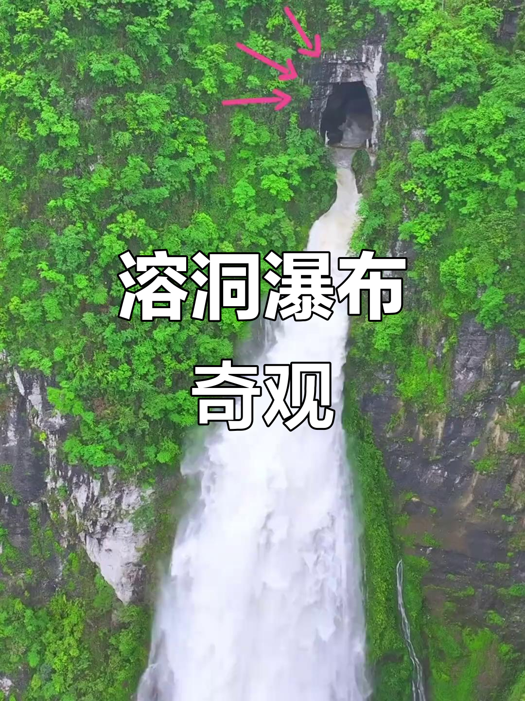 湘西溶洞瀑布,震撼如画,气势非凡