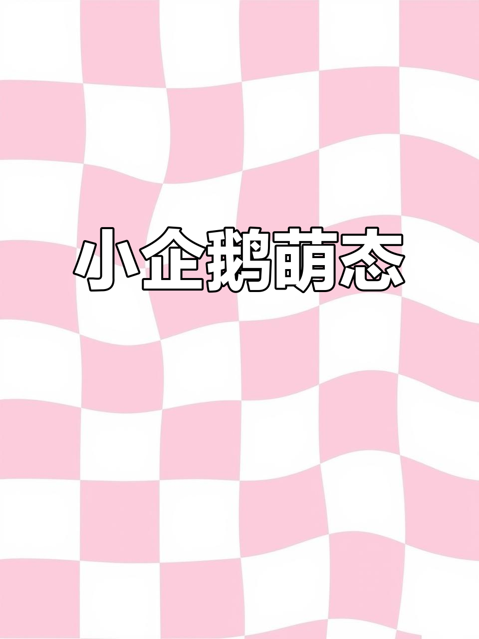 刚出生的小企鹅,毛茸茸的超级可爱!网友:好想摸摸它们