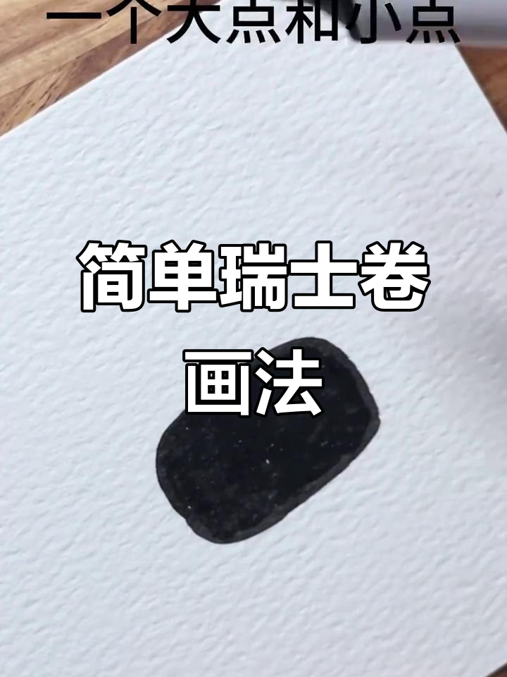 瑞士卷的可爱简笔画,轻松搞定!