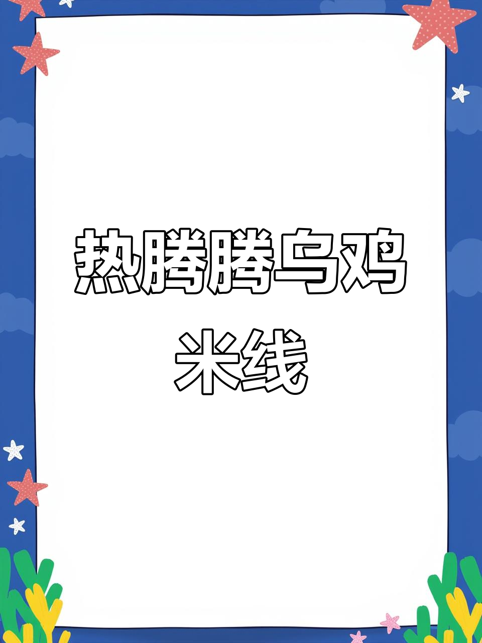 早晨一碗乌鸡米线，活力满满迎接新挑战