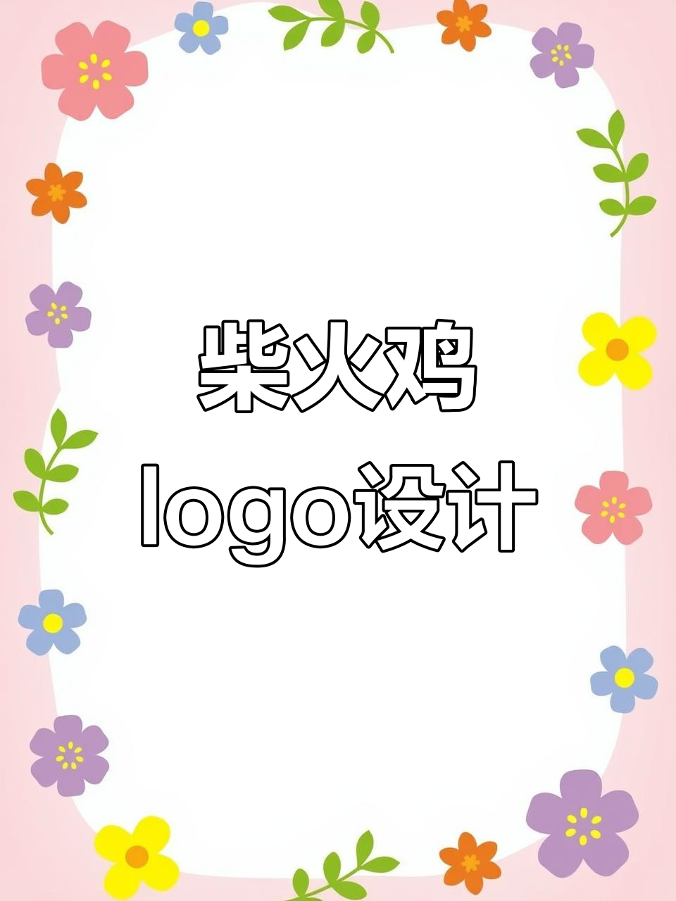 洲际土造柴火鸡logo设计:火焰与木柴的完美结合