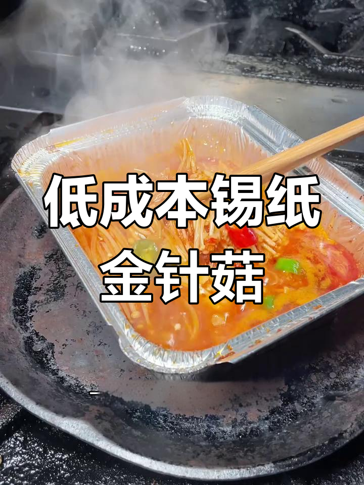 锡纸金针菇,简单又美味!成本低卖价高