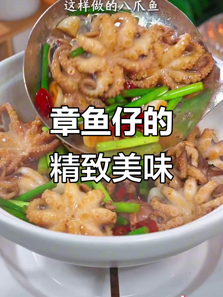 自家章鱼仔，去内脏处理精细，口感鲜美如活物